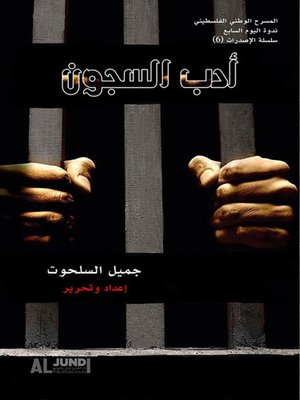 cover image of أدب السجون